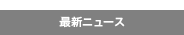 最新ニュース